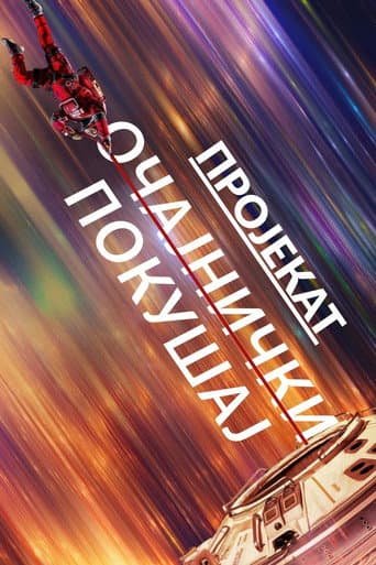 Projekat Očajnički pokušaj