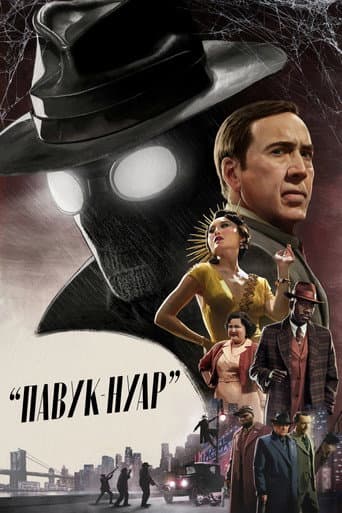 Павук-Нуар