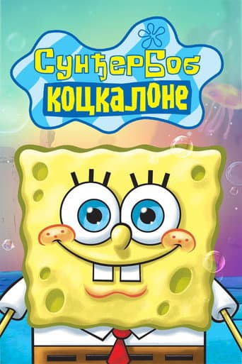 Sunđer Bob Kockalone