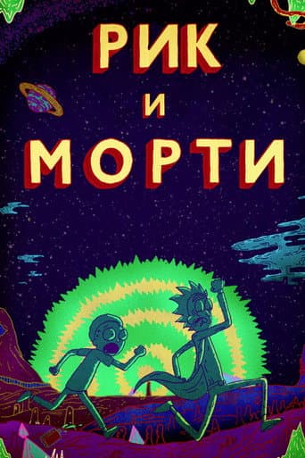 Rik i Morti