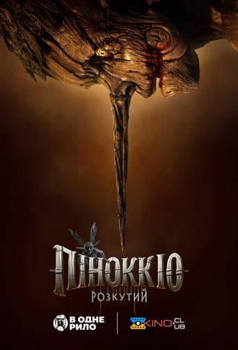 Піноккіо: Розкутий