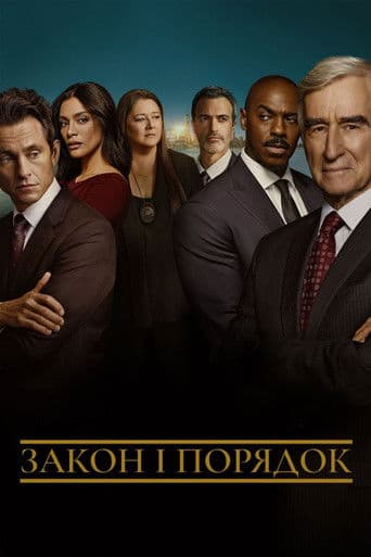 Закон і порядок
