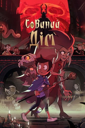 Совиний дім