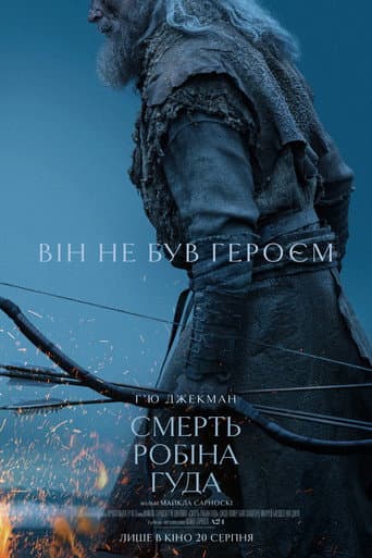 Смерть Робіна Гуда