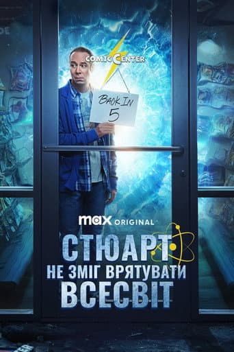 Стюарт не зміг врятувати Всесвіт