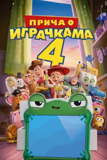 Priča o igračkama 5