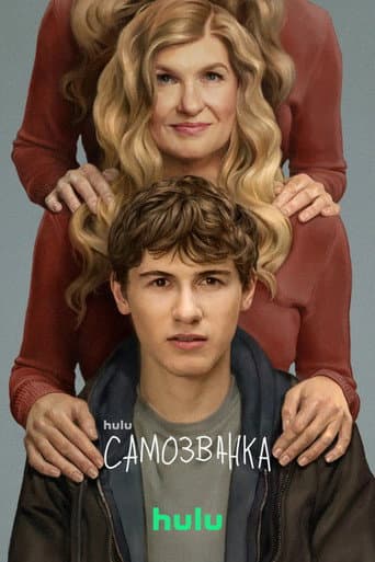 Самозванка